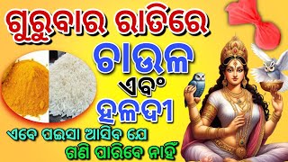 Gurubara upaya  ଗୁରୁବାର ଦିନ କରନ୍ତୁ ଏହି ଉପାୟହେବ ସବୁ ସମସ୍ୟାର ସମାଧାନvastu tipsajira rashifal [upl. by Marietta]