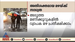 ജാഗ്രത തുടരണംസംസ്ഥാനത്ത് അതിശക്തമായ മഴയ്ക്ക് സാധ്യത Rain Alert [upl. by Lemyt874]