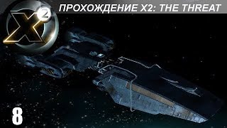 Прохождение X2 The Threat  Непонятки  8 [upl. by Rebme]