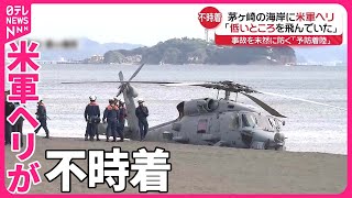 【不時着】茅ヶ崎の海岸にアメリカ軍ヘリ 機体は通称・シーホーク 事故を未然に防ぐ「予防着陸」 [upl. by Nayve]