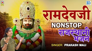 Nonstop Ramdevji Bhajan  Prakash Mali  Audio Song  Ramdevji Katha  Rajasthani Hit Bhajan 2023 [upl. by Maccarthy]