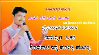 ನೋಡಾಕ ಬಂದಾಳ ನಮ್ಮೂರ ಒಕಳಿ vardhaman manjari janapada songs [upl. by Ronnie461]