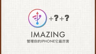 软件推荐：iMazing（以及推荐我的苹果多媒体软件金三角组合～） Mac Soft  iMazing [upl. by Ahsak421]