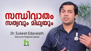 സന്ധിവാതം വരാനുള്ള പ്രധാന കാരണം എന്ത്  Malayalam Health Tips [upl. by Yeung223]