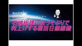 総選挙考慮で石破総理の利上げけん制に従うそぶりだけで予定通り2025年から利上げする植田日銀総裁（2024104）増田俊男の無料インターネットセミナー [upl. by Xam]