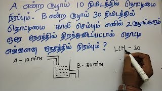 PIPES AND CISTERNS IN TAMIL  TNPSC GROUP 2  APTITUDE AND REASONING IN TAMIL  OPERATION 25 [upl. by Naenaj]