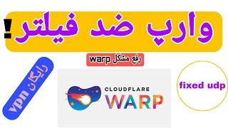 اتصال به وارپ روی اکثر اینترنت ها  حل مشکل وارپ warpplus [upl. by Yrgoerg]