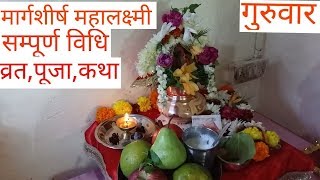 Margshirsh guruvar mahalaxmi varat pooja vidhi  मार्गशीर्ष महालक्ष्मी व्रतपूजाकथासम्पूर्ण विधि [upl. by Alleinnad840]