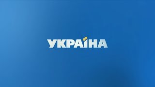 Телеканал quotУкраинаquot  присоединяйтесь к нам [upl. by Ecyrb]