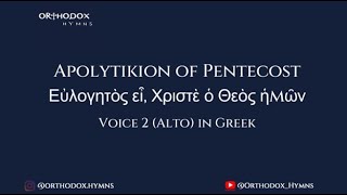 Apolytikion of PentecostΕύλογητός εἶ Χριστέ ὁ Θεός ήμῶνVoice 2 Alto in Greek [upl. by Nwahshar]