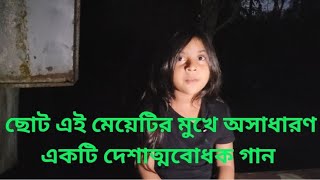 অসাধারণ একটি দেশাত্মবোধক গান। বাংলাদেশী ভাইরাল গান [upl. by Zeret]