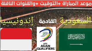 موعد مباراة السعودية و إندونيسيا في تصفيات آسيا المؤهلة لكأس العالم 2026 التوقيت والقنوات الناقلة [upl. by Eisyak]