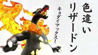 【リザードン】モンコレ キョダイマックスリザードン 色違い塗装！〈Repainting Shiny Gigantamax Charizard〉 [upl. by Melleta]