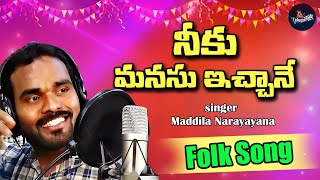 Neeku Manasu Ichane Video Songs  Latest Folk Songs  Maddila Narayana  Telugu Folk Songs [upl. by Nawrocki140]