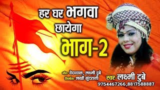 हर घर भगवा छायेगा  भाग 2  Har Ghar Bhagva Chhayega  Laxmi Dubey 09754467266 [upl. by Aicnelev260]