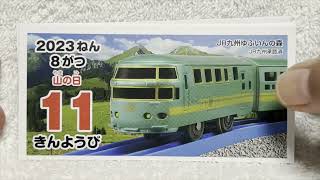 毎日わくわく電車いっぱい！！ プラレールカレンダー総集編 ２０２３年８月 [upl. by Ahseina348]