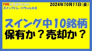 スイング中10銘柄保有か？売却か？（ニッスイ、INPEX、アルフレッサ、エヌピーシー、ミネベアミツミ、ルネサス、極東開発、スズキ、アシックス、丸紅、岩谷産業、青山商事） [upl. by Anilocin]