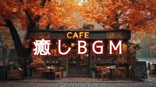 【癒しBGM】 秋のカフェでリラックス🍁 Relaxing at a Cozy Autumn Café [upl. by Cris]