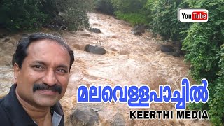 മലവെള്ളം വരുന്നത് കണ്ടിട്ടുണ്ടോ keerthimedia youtube nilambur [upl. by Retswerb260]