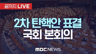 ‘윤석열 탄핵안 두 번째 표결’ 국회 본회의  끝까지LIVE MBC 중계방송 2024년 12월 14일 [upl. by Acinorev979]