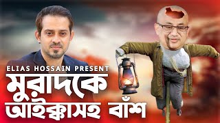 মুরাদকে নিয়ে একটু দুষ্টুমি  Elias Hossain  15 MINUTES New Episode  Murad Takla [upl. by Rao329]