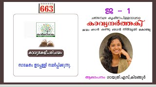 കാവ്യകേളീപരിചയം  ജന്മം ഞാൻ കണ്ടു  ചങ്ങമ്പുഴ കൃഷ്ണപിള്ള  കാവ്യനർത്തകി  Malayalam Kavyakeli [upl. by Adaline239]