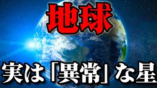 【総集編】宇宙で最も生命がいる星…実は異常な「地球」その正体【作業用BGM・睡眠用BGM】 [upl. by Noryd]