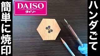 100均のハンダゴテで焼き絵。（ウッドバーニング）I did wood burning easily [upl. by Anastos]