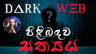 ඩාක් වෙබ්  අන්තර්ජාලයේ අඳුරු පැතිකඩ පිළිබඳව විග්‍රහයක් [upl. by Nellek]