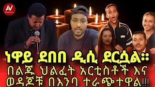 ነዋይ ደበበ ዲሲ ደርሷል። በልጁ ህልፈት ምክንያት አርቲስቶችና ወዳጆቹ በእንባ ተራጭተዋልNeway Debebe [upl. by Hakkeber131]