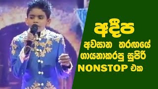 Sirasa junior super star final Sumeera Adeepa Nonstop [upl. by Estrellita]