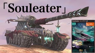 WoTb 令和最新版ハロウィン戦車は砲性能がHelsing寄り⁉︎ 噂のSouleaterは強いのか ゆっくり実況 [upl. by Oivat]