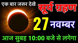 19 नवंबर 2024 😱 19 November 2024 भयंकर सूर्यग्रहण 6 राशियों की बदलेगी 😱किस्मत होंगी suryagrahan [upl. by Anwadal]