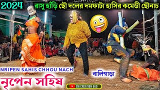 রাসু হাঁড়ি ছৌ দলের একেবারে নতুন কমেডী ছৌ 2024 ৷৷Rasu Hari New Comedy Chhou Nach [upl. by Leyes]