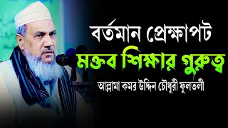 আল্লামা কমর উদ্দিন চৌধুরী ফুলতলী  সিলেটি ওয়াজ ২০২৪  Komor Uddin Fultoli new waz 2024 [upl. by Oringa]