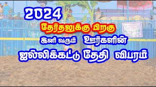 தேர்தலுக்கு பிறகு 2024 இனி வரும் ஜல்லிக்கட்டு விபரம்  2024 may jallikattu details [upl. by Aekal]