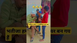 shortfeed reallife funnyvideos chacha bhatija 🤣🤣🤣 [upl. by Atterual]