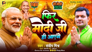 Modi ji hi ayenge  BJP Party Song 2024  Modi 30  Viral Song  Sandeep Mishra  Bjp song [upl. by Anaoy]