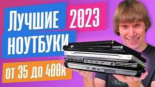 ТОП20 лучших ноутбуков 2023 года [upl. by Gwyneth]