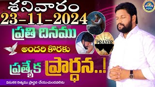 ప్రతిరోజు స్పెషల్ ప్రేయర్ 23112024 NEW SPECIAL PRAYER BY BRO SHALEM RAJ GARU DONT MISS IT [upl. by Harahs]