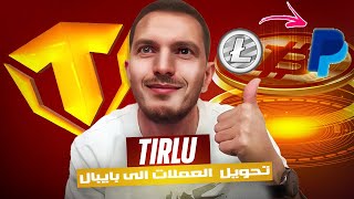 TIRLU  أفضل موقع لبيع العملات الإلكترونية LTC و BTC من خلال تحويلها الى PayPal [upl. by Danialah890]