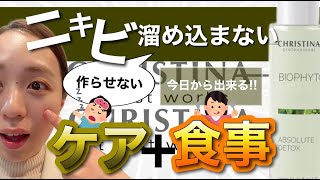 【今すぐできる肌ケア】ニキビを溜め込まない！ケア方法とお食事のコツ：デトックスセラム [upl. by Lower57]