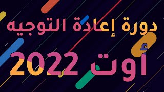 دورة إعادة توجيه أوت 2022  Reo Aout 2022 [upl. by Humble]