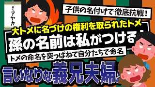 【2ch】子供の名前で対立した私夫婦とトメ。どうしても名付けをしたがるトメをはねつけ、自分たちで名付けをした。その後、義兄夫婦の子供の名前で更なる問題が… [upl. by Ellednahs305]