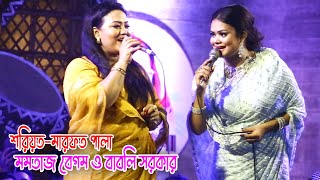 এমপি মমতাজকেও ছাড় দিলেন না বাবলি সরকার এমপি মমতাজ বেগম ও বাবলি সরকার শরিয়তমারফত পালা [upl. by Ogdon32]