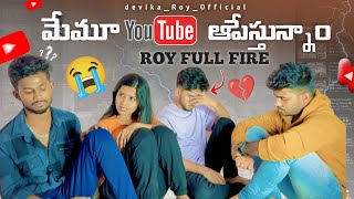 మేము YOUTUBE ఆపేస్త్తున్నాము 😭😭  ROY FULL FIRE 🔥😡  devikaRoyofficial [upl. by Talley]