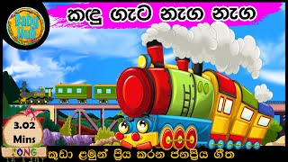 kandu gata naga naga  කදු ගැට නැග නැග  Lama Geetha Babyhub [upl. by Cirre]