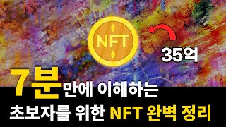 초등학생도 이해하는 NFT란 무엇인가 [upl. by Strang599]