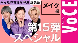 【 ヘアメイク座談会 第15弾SP前編！】毛穴は？ほうれい線は？メイク崩れは？みんなのお悩み解決座談会〜メイク編〜 [upl. by Arot]