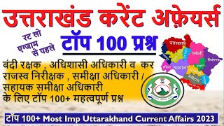 🔥टॉप 100 Most Imp Uttarakhand Current Affairs 2023  Uttarakhand Current Affairs 2023  Uttarakhand [upl. by Niwle]